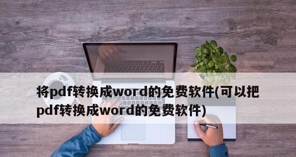 免费将PDF转为Word的方法（简单实用的在线转换工具推荐）
