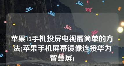 华为镜像翻转教程（一步步教你使用华为手机镜像翻转功能，体验全新视觉体验）