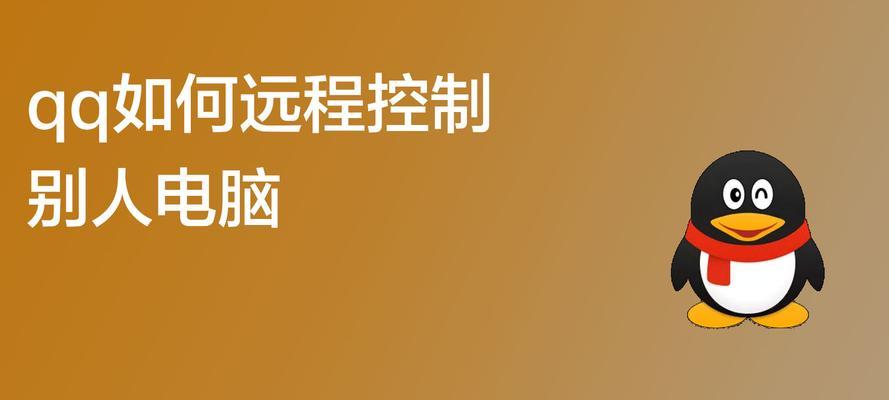 解决QQ远程控制连接不上的问题（探究原因及解决方法，帮助您顺利进行远程控制）