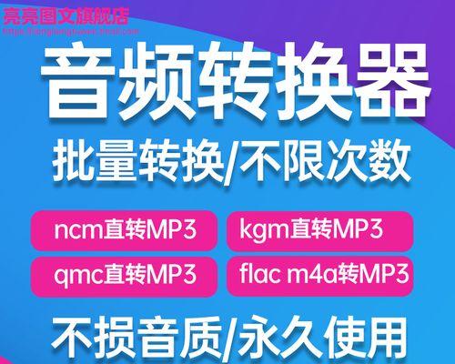 免费m4a音频转换mp3格式的方法大揭秘（高效转换m4a音频为mp3格式，让你享受更广泛的音乐体验）