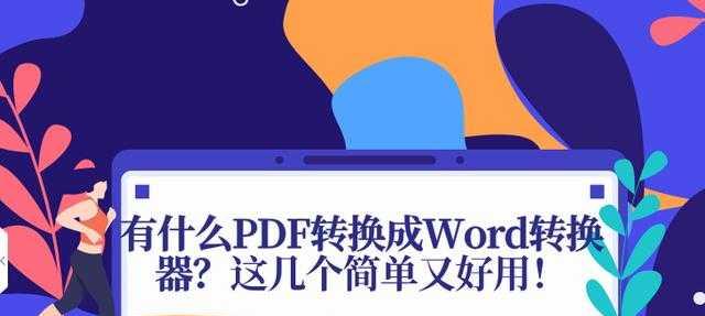 PDF转换成Word文档的方法及步骤详解（如何高效地将PDF文件转换为可编辑的Word文档）