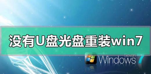 光盘制作系统教程（利用光盘轻松安装操作系统，让你的电脑焕然一新）