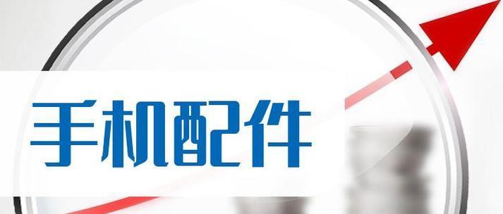 手机配件生产（挖掘潜力，实现创新——手机配件生产的未来发展趋势）