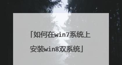 Win7系统安装Win8双系统教程（一步步教你在Win7系统上安装Win8双系统，轻松畅玩两个操作系统）