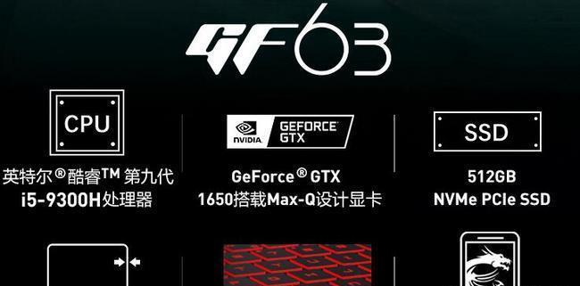 微星GF63重装系统教程（解决微星GF63系统问题，恢复电脑性能，让电脑焕然一新）