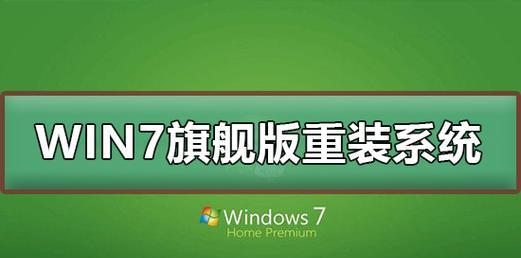 Windows系统重装指南（详解Windows系统重装步骤及注意事项，让你的电脑焕然一新）