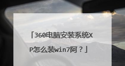 使用U盘重装Win7系统教程（简便快捷的U盘XP重装Win7系统方法）