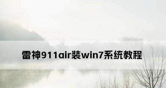 雷神笔记本版系统安装教程（简明易懂的雷神笔记本版系统安装指南）