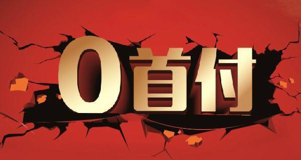 以0首付0利息购机如何？（零首付、零利息，购机省钱又便捷）
