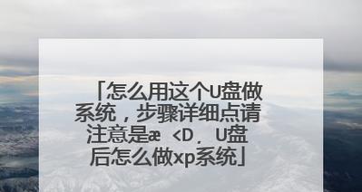 如何使用U盘制作大白菜安装XP系统（简单易行的方法教你制作U盘装XP系统，快速安装大白菜操作系统）