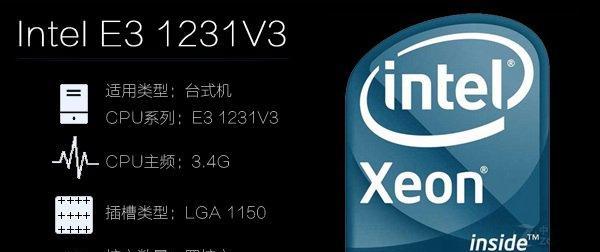 以至强E3-1270v3处理器的性能评测（突破性能瓶颈，全面提升计算效率）