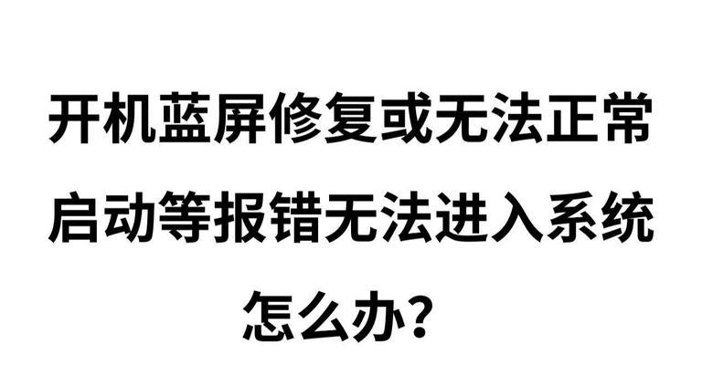 如何解决开机启动蓝屏问题（彻底摆脱开机蓝屏困扰，享受稳定的计算机使用体验）