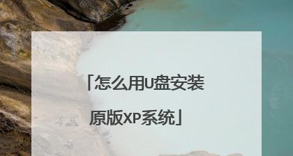U盘安装原版XP系统详细教程（教你如何使用U盘安装原版XP系统，轻松重装电脑）