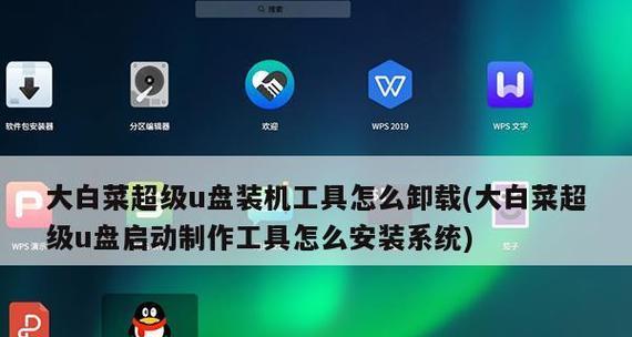大白菜U盘启动安装系统教程（使用大白菜U盘轻松安装您的操作系统）