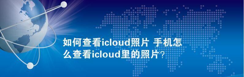探索如何查看iCloud照片（利用和特定工具轻松浏览云端照片）