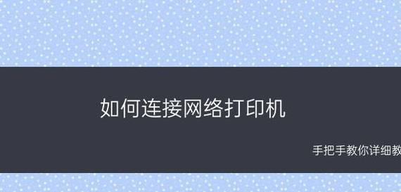 办公室共享打印机的设置与使用指南（简便高效的办公室打印解决方案）
