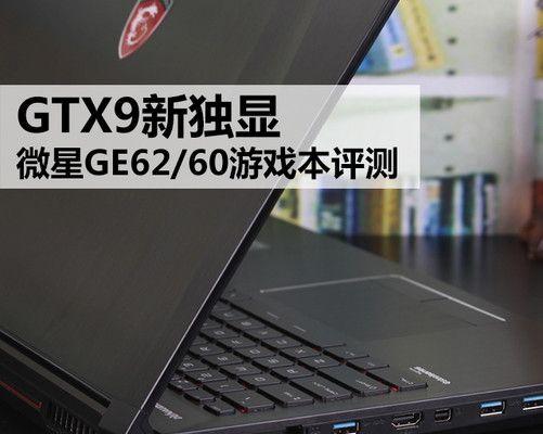 微星GE62007笔记本电脑的性能及用户体验分析（探索微星GE62007笔记本电脑的卓越表现和用户满意度）