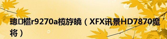 以讯景HD7870的性能表现如何？（详细评测以讯景HD7870显卡的各项性能指标和游戏性能表现）