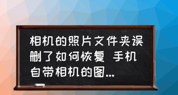 单反相册照片误删的救赎之道（如何恢复被误删的单反相册照片，保护珍贵回忆）