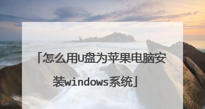 大白菜win8系统安装教程（详细步骤带你轻松安装win8系统）
