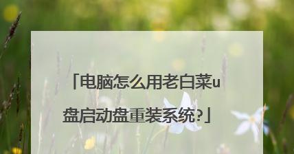 大白菜U盘系统安装教程（快速、便捷的安装教程，让您的U盘变身超级系统）