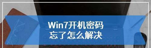 如何在Win7系统中设置开机密码（简单教程让您保护个人数据安全）