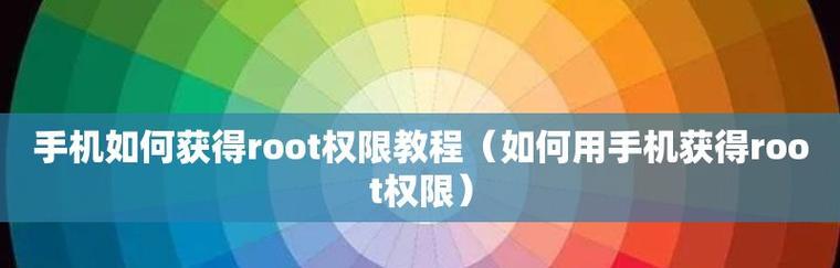 如何使用手机获得root权限？（掌握手机root技巧，解锁更多功能）