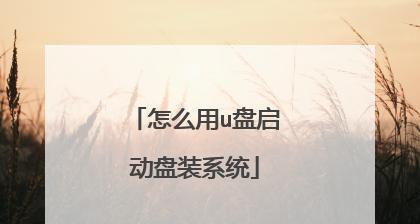 苹果笔记本PE启动U盘装系统教程（一步步教你如何使用苹果笔记本PE启动U盘装系统）