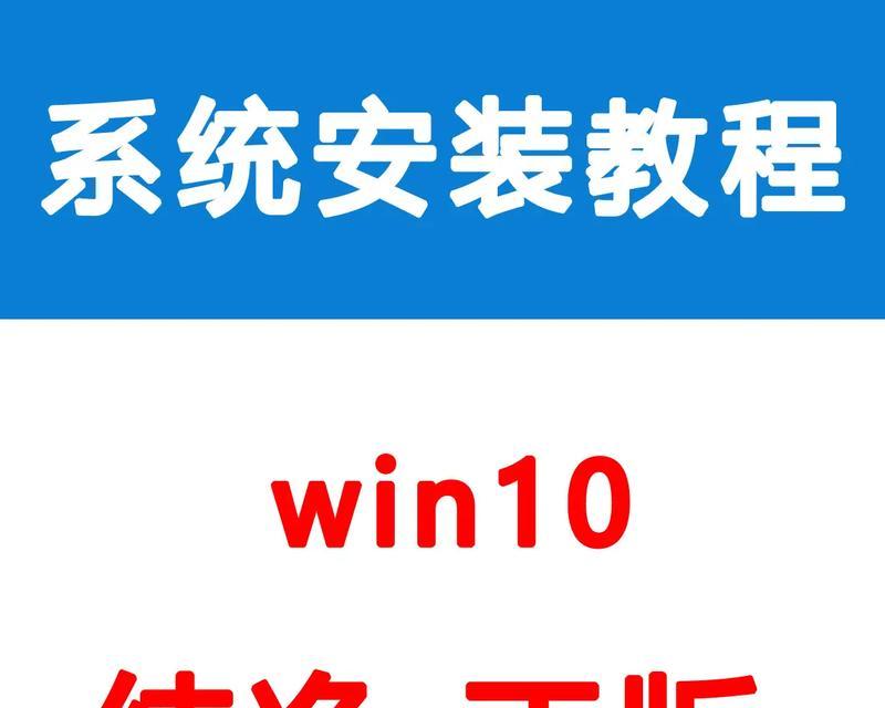 使用XP刷Win10教程（从XP到Win10，一步步教你刷机）