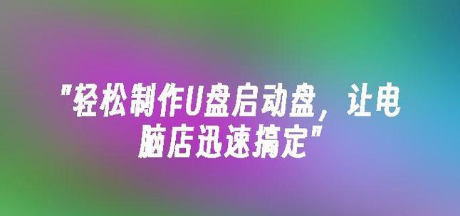 电脑店教程（一键重装电脑，简单方便又省时）