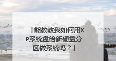 XP硬盘装系统教程（详细步骤及注意事项）