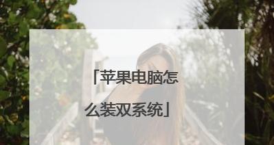 新苹果笔记本系统安装教程（详解如何在新苹果笔记本上安装系统）