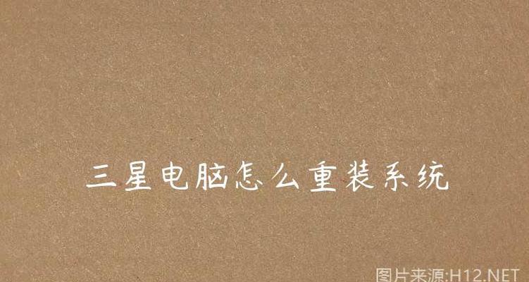 三星手机使用U盘重装系统教程（简单易行的三星手机U盘重装系统方法，轻松解决系统问题）