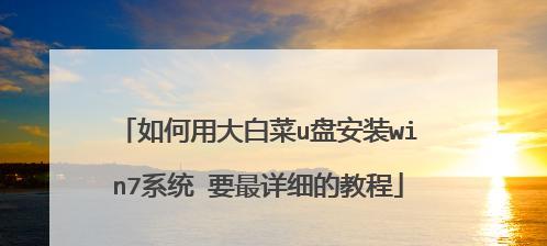 大白菜电脑系统教程（轻松学会大白菜电脑系统的安装与优化技巧）