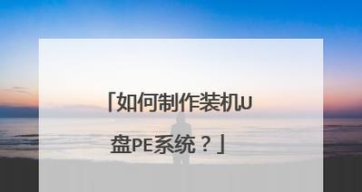 基于PE中GHO系统的安装教程（从制作PE到安装GHO，轻松搞定系统重装）