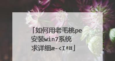 老毛桃win安装教程（老毛桃win安装教程）
