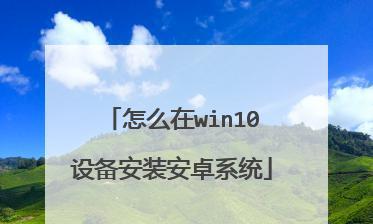如何以系统安装win10双系统教程（一步步教你安装win10双系统，轻松享受多样化操作体验）