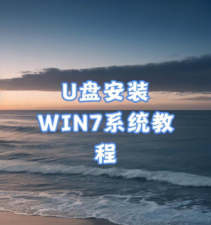 如何制作Win7系统的启动U盘（详细教程及步骤分享）