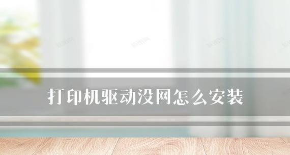 电脑安装打印机无光盘安装教程（简明易懂的无光盘安装打印机教程及步骤）