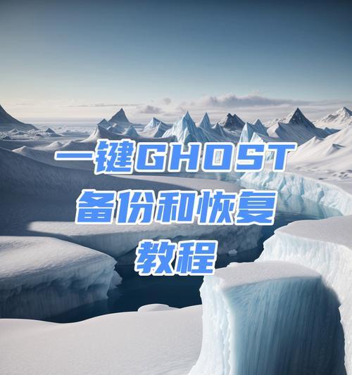 如何使用Ghost一键还原（教程分享Ghost一键还原的使用方法及技巧）