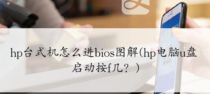 用惠普U盘安装iOS系统教程（在惠普U盘上安装iOS系统的步骤和技巧）