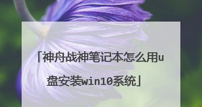 以联想笔记本使用U盘安装系统教程（一步步教你如何使用U盘为联想笔记本装系统）