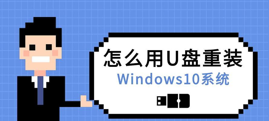 使用U盘在Win10上安装系统的完整教程（简单易懂的Win10系统安装指南，一步步教你如何使用U盘安装系统）
