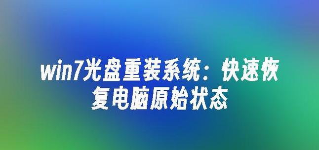 Win7旗舰版系统安装光盘教程（简明易懂的Win7旗舰版系统安装指南）