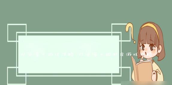 使用PE开机U盘装系统教程（教你如何使用PE开机U盘快速装系统）