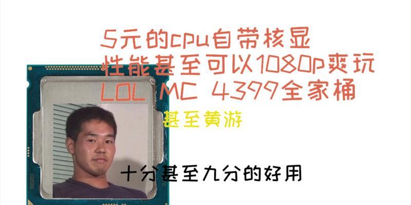 CPU过低对LOL游戏体验的影响（探究低CPU性能对LOL游戏运行的影响及解决办法）