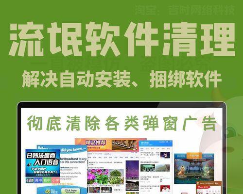 告别烦人的电脑弹窗广告（简单有效的方法让你清除广告骚扰）