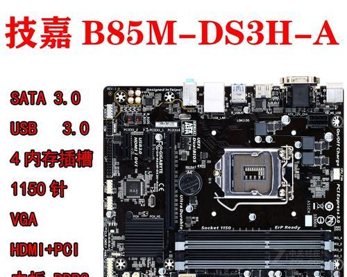 B85MD3H主板的功能和特点（一款性能稳定的高性价比主板）