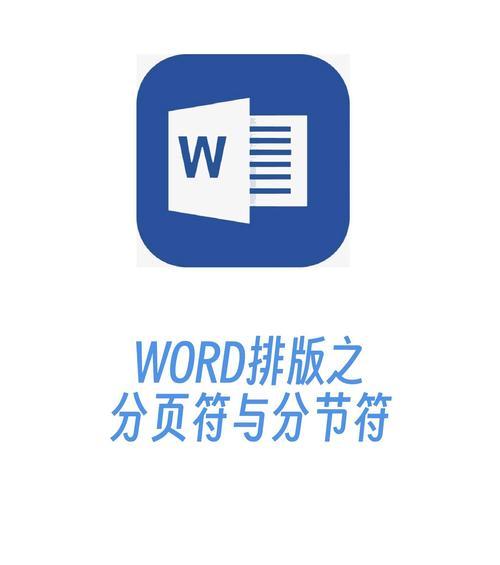 如何使用文档分节符删除文章中的内容（简便快捷地删除不需要的文本段落）