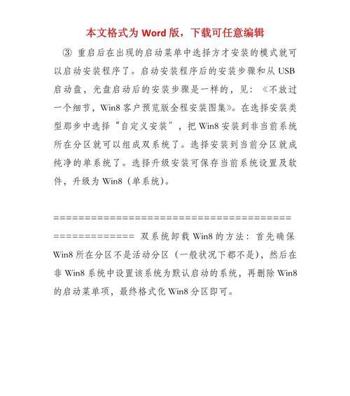 Win8双系统U盘安装教程（一键搭建双系统，为您的计算机增加灵活性与多样性）